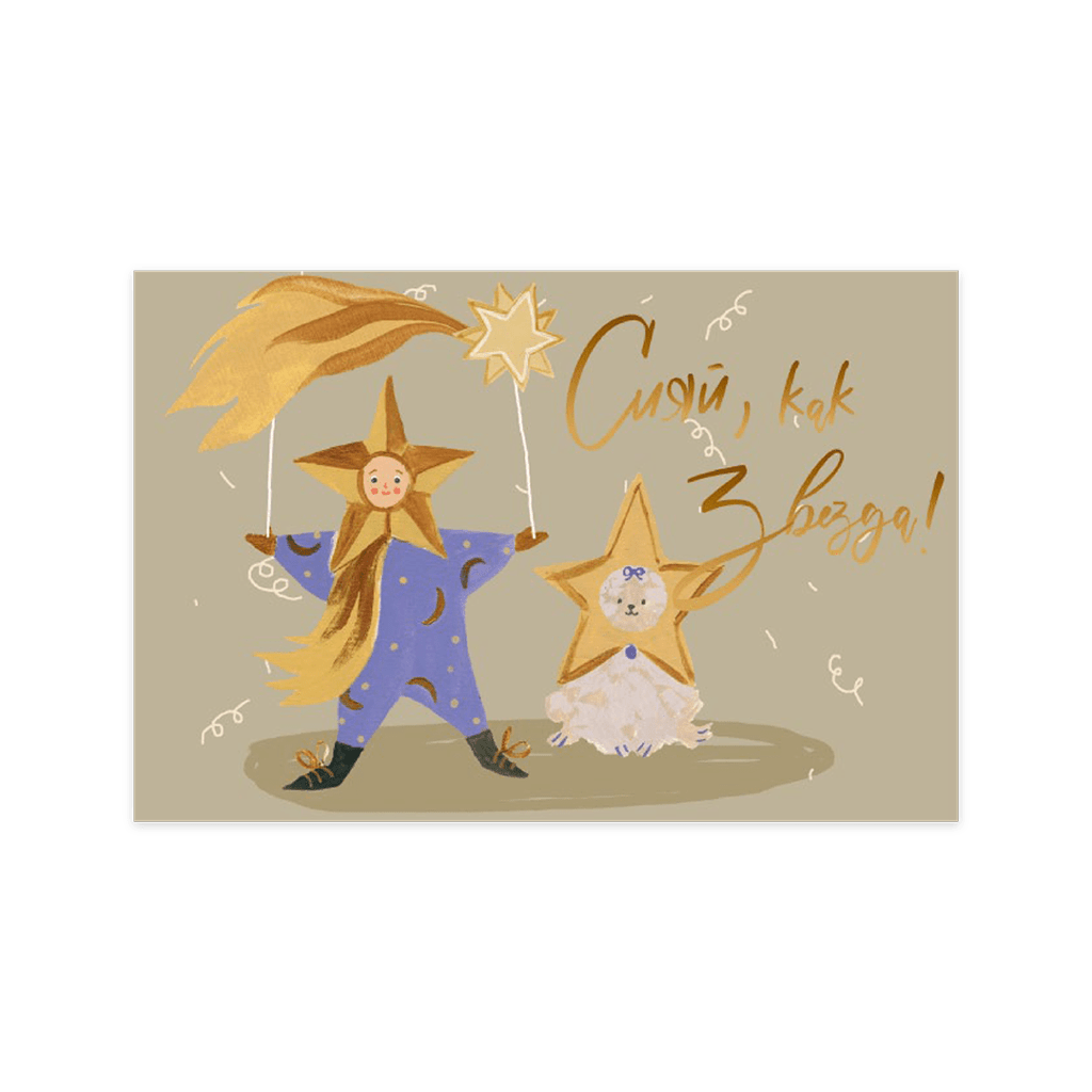 Открытка "Сияй, как звезда"