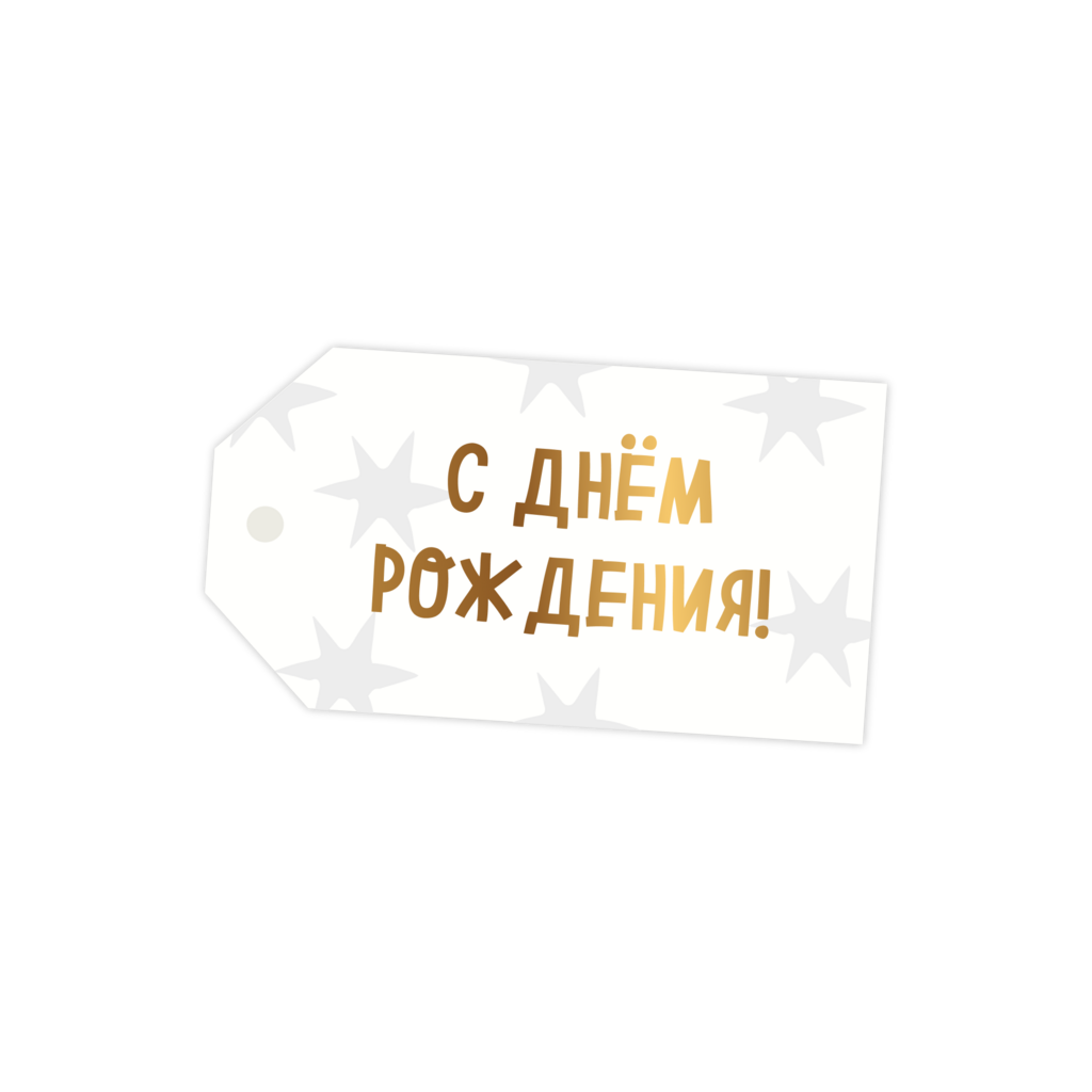 Бирка " С днем рождения" (тиснение)