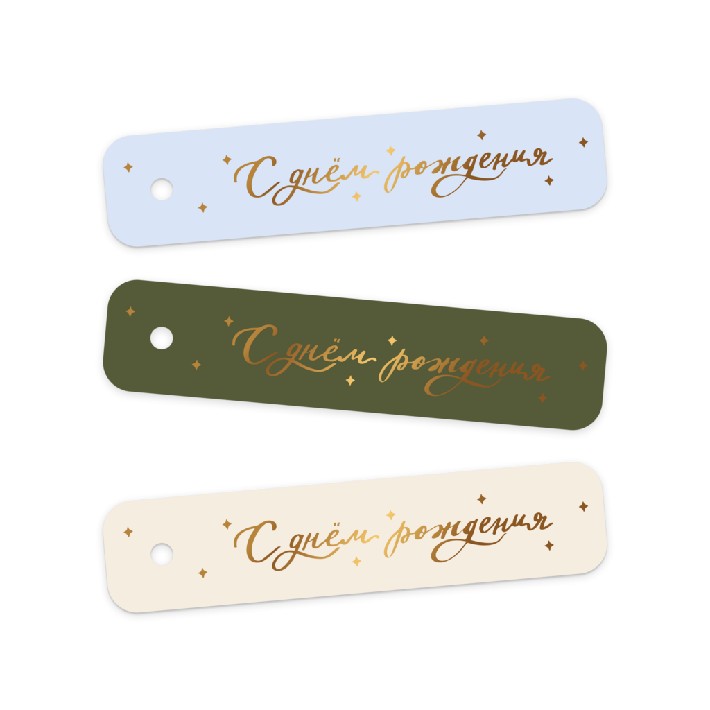 Бирка с тиснением "С днем рождения"