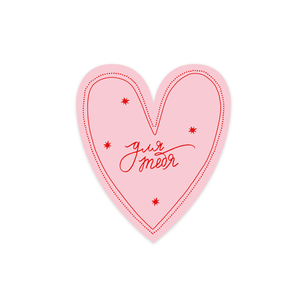 Открытка "Для тебя"