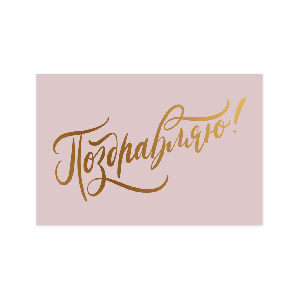 Открытка "Поздравляю!"