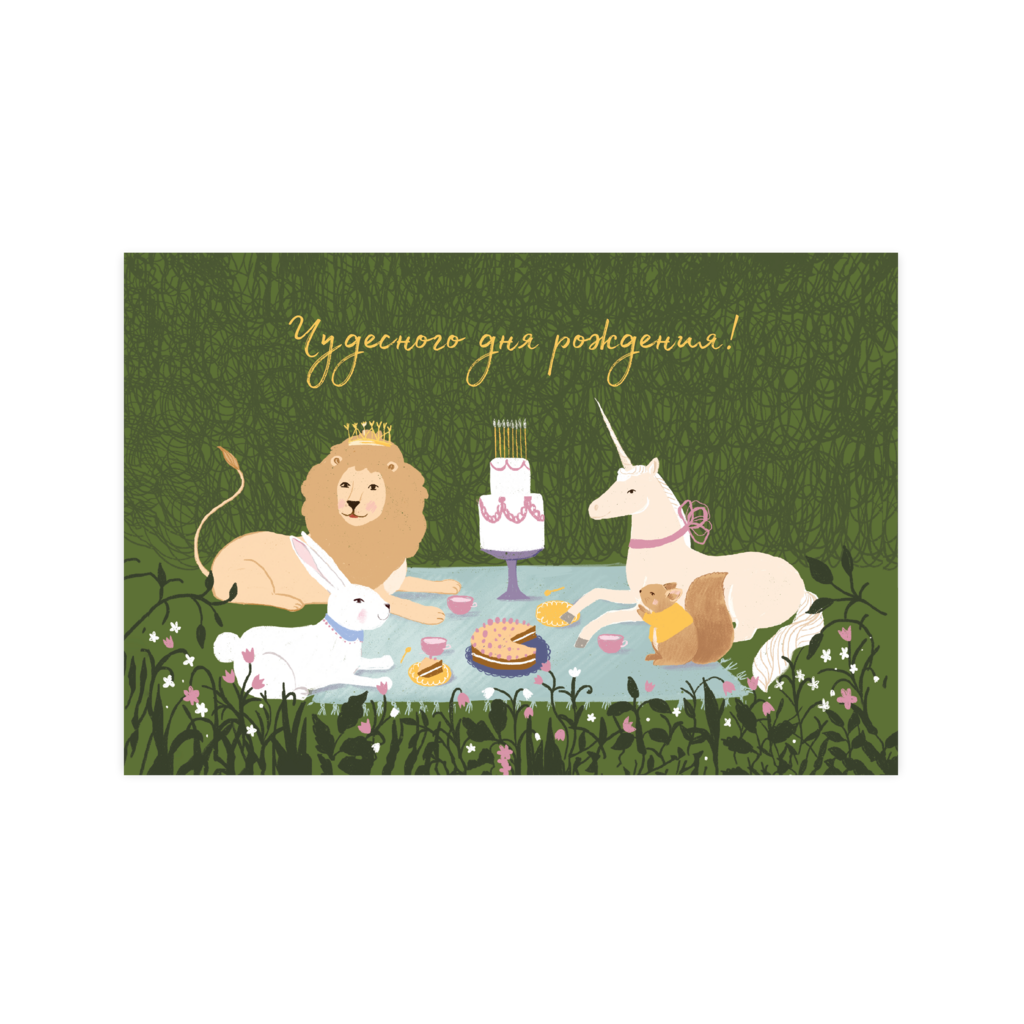 Открытка "Чудесного дня рождения!"
