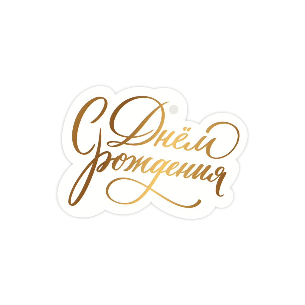 Бирка фигурная "С Днем рождения!"