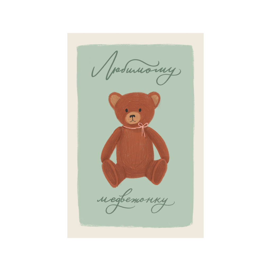 Открытка "Любимому медвежонку"