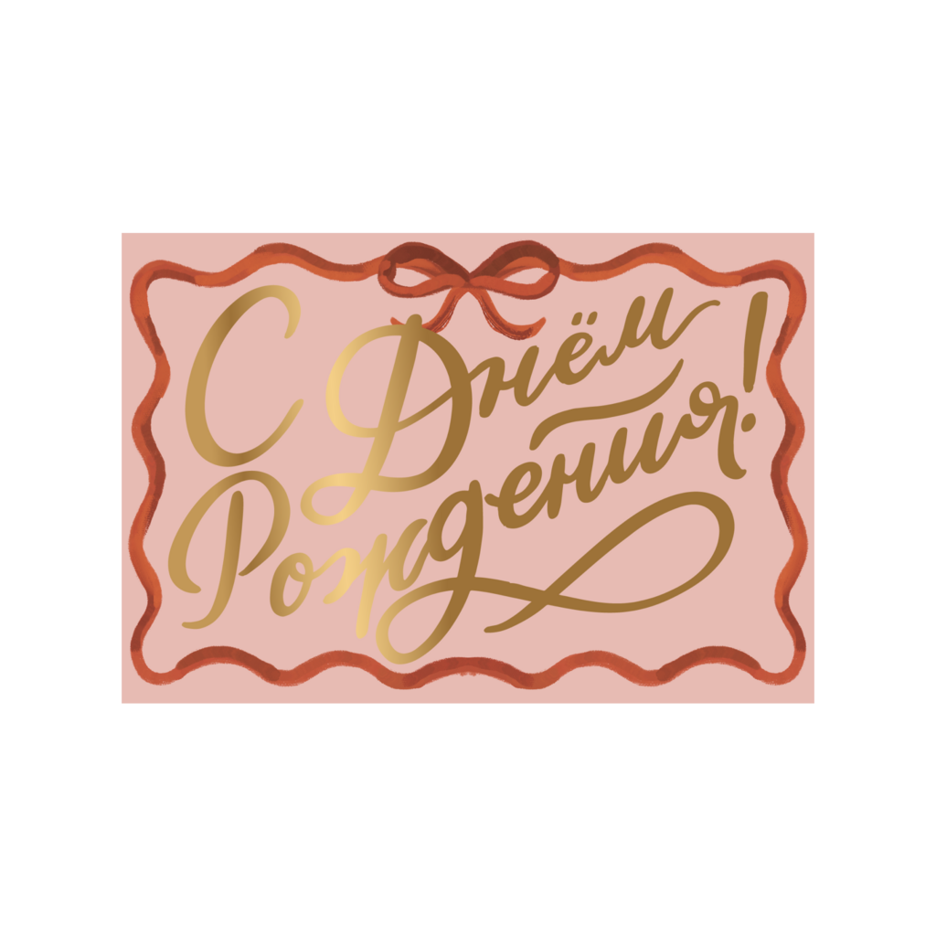 Открытка "С Днем Рождения" pink, тиснение