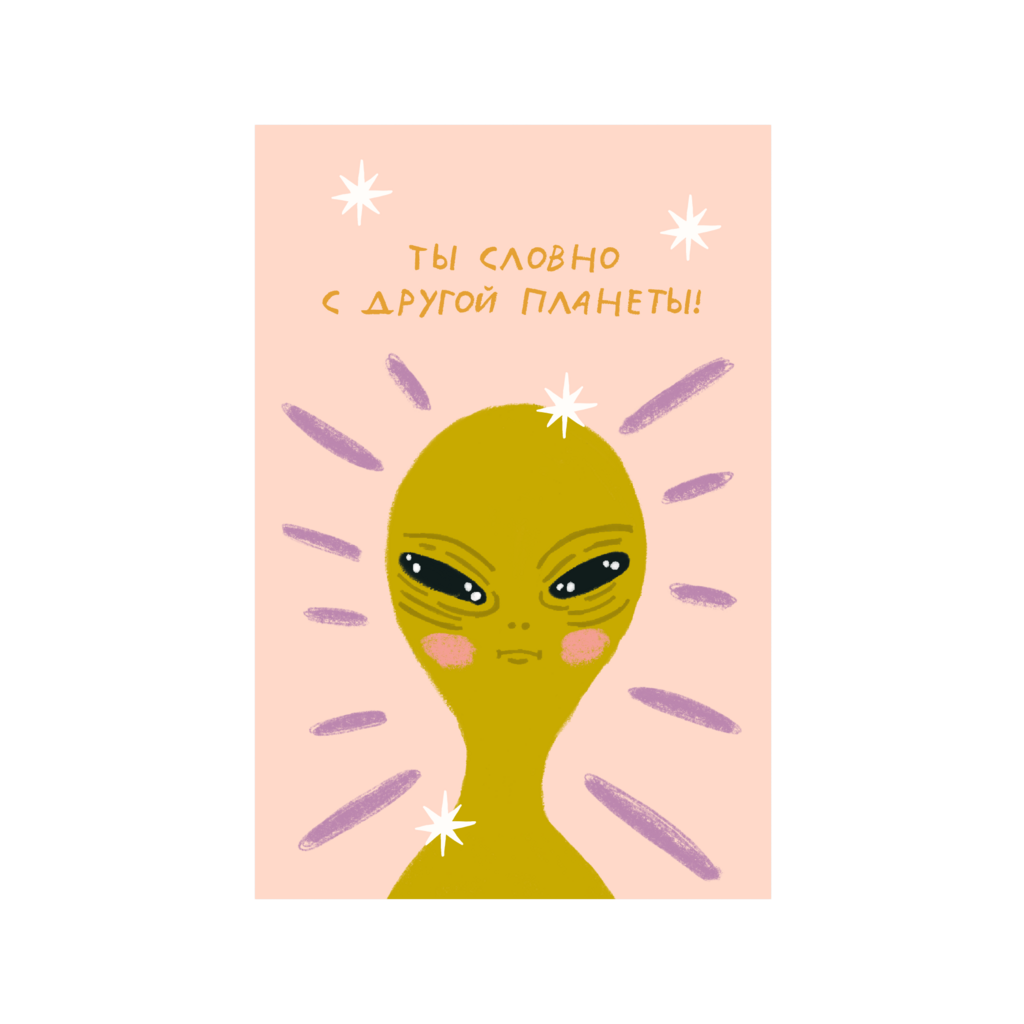 Открытка "Ты словно с другой планеты!"