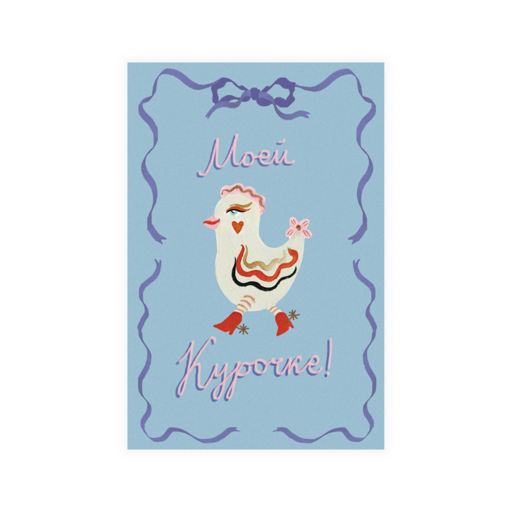 Открытка "Моей курочке"