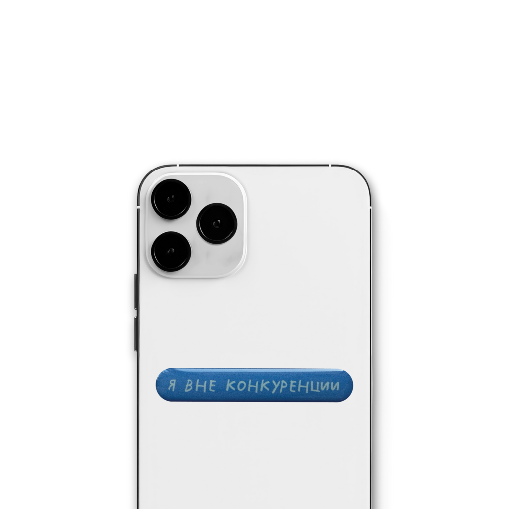 Стикер "Вне конкуренции"