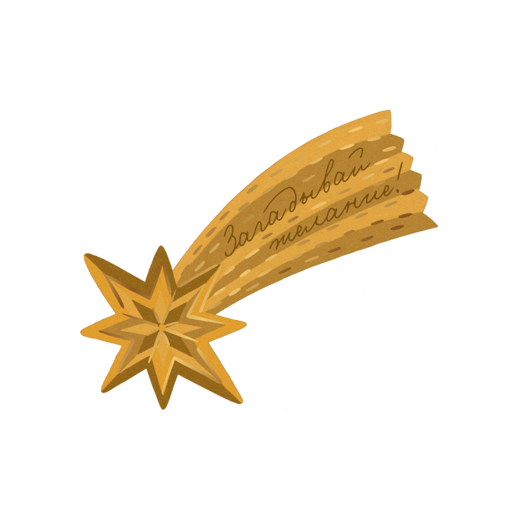 Открытка "Загадай желание", тиснение