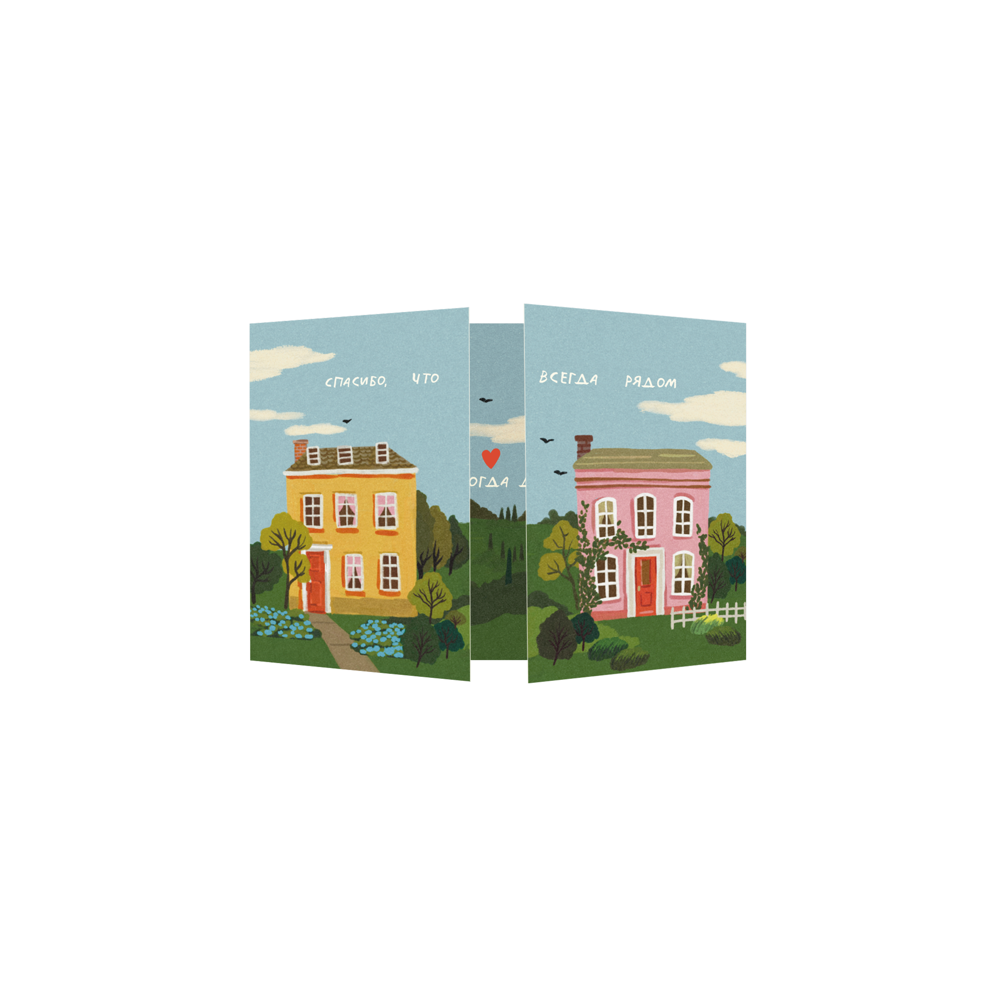 Открытка "Спасибо, что ты рядом!", раскладная