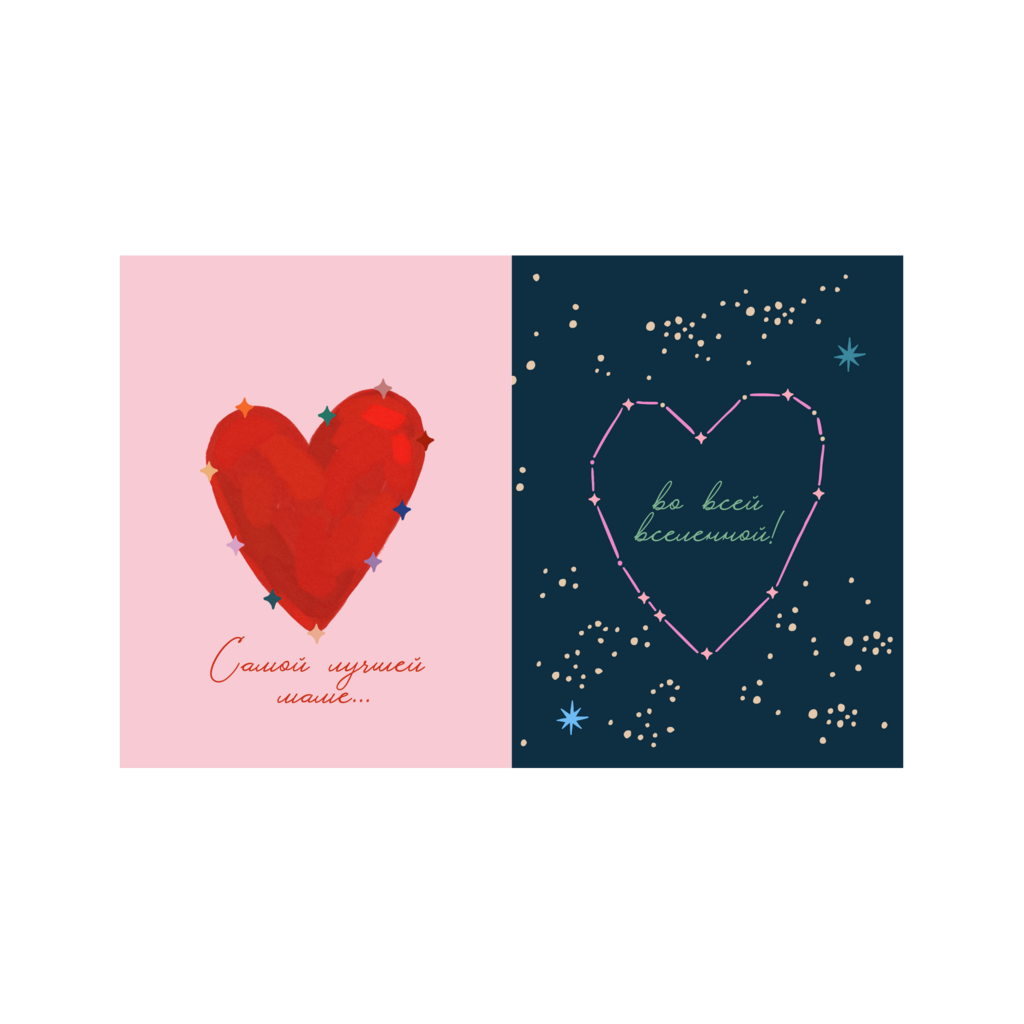 Открытка "Самой лучшей маме во Вселенной", раскладная