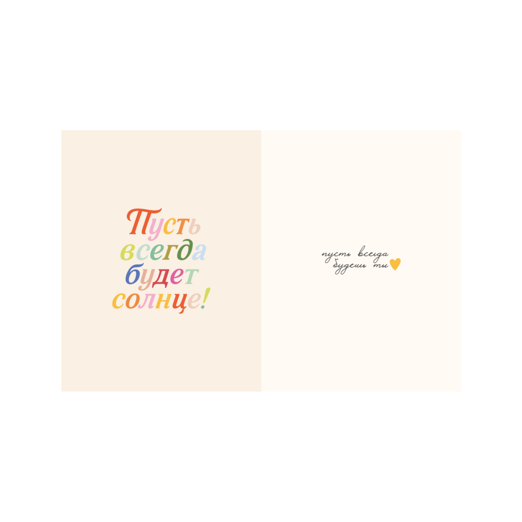 Открытка "Пусть всегда будет солнце!", раскладная