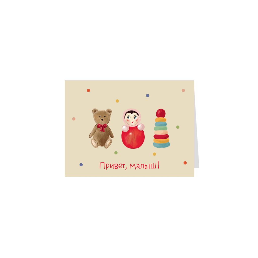 Открытка "Привет, малыш!", раскладная
