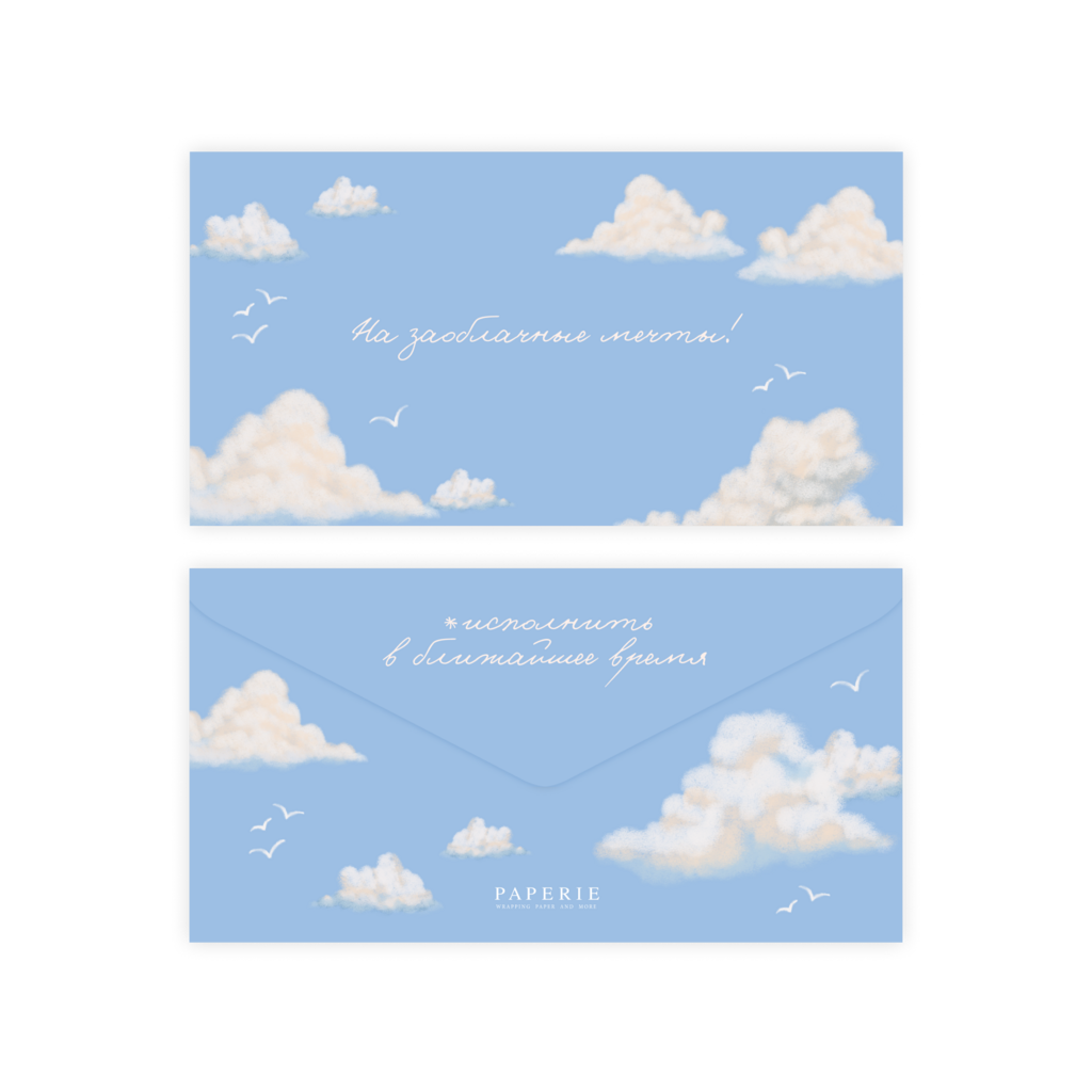 Конверт для денег "На заоблачные мечты"