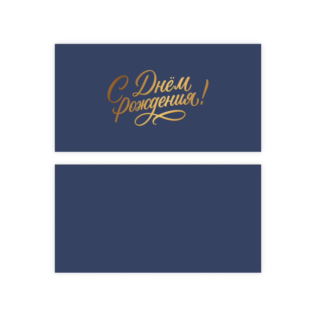 Конверт для денег "С днем рождения!" (blue), тиснение фольгой