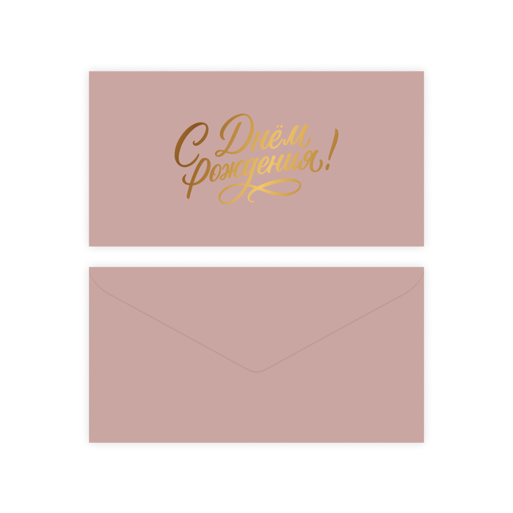 Конверт для денег "С днем рождения!" (dusty rose), тиснение фольгой