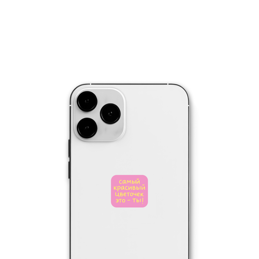 Стикер "Ты - цветочек!"