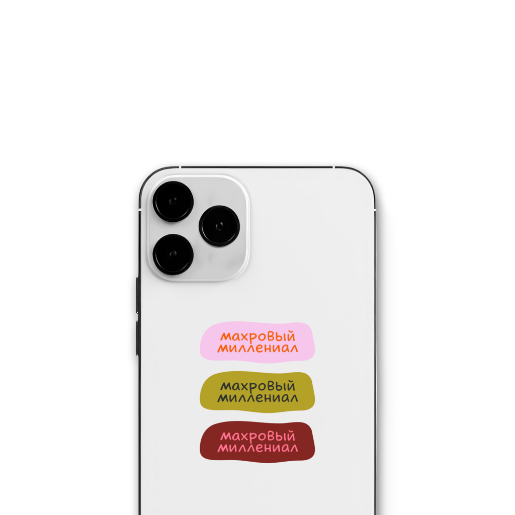 Стикер "Махровый миллениал"