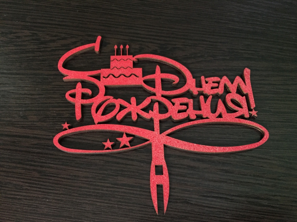 С днем рождения!