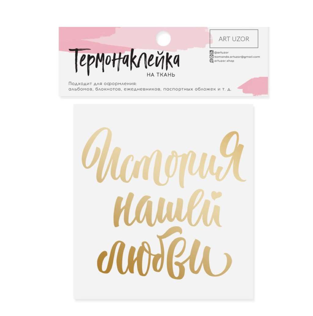 Термонаклейка с тиснением "История нашей любви", ART UZOR, 7 х 9 см.
