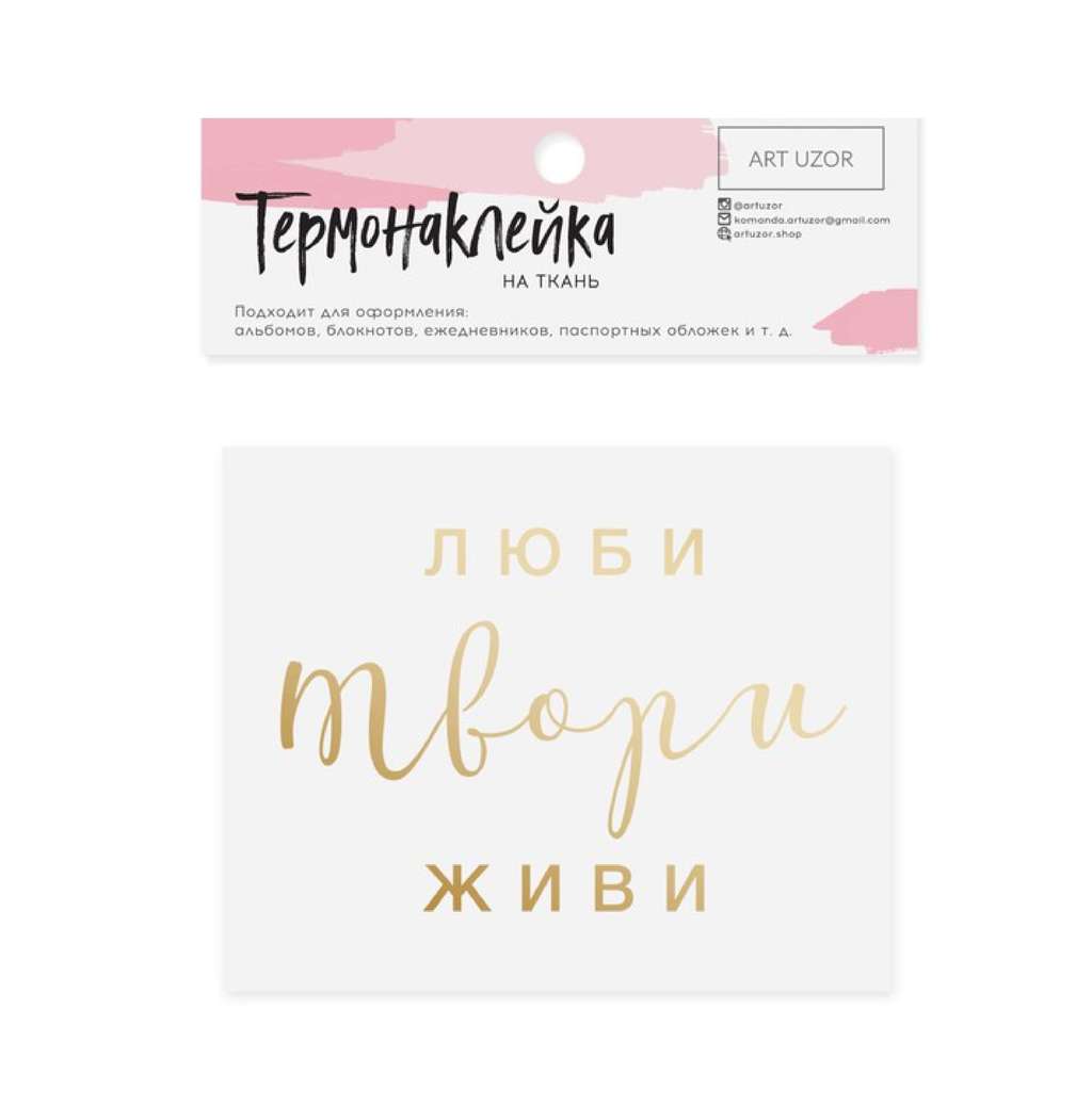 Термонаклейка с тиснением "Люби твори живи", ART UZOR, 7 х 9 см.
