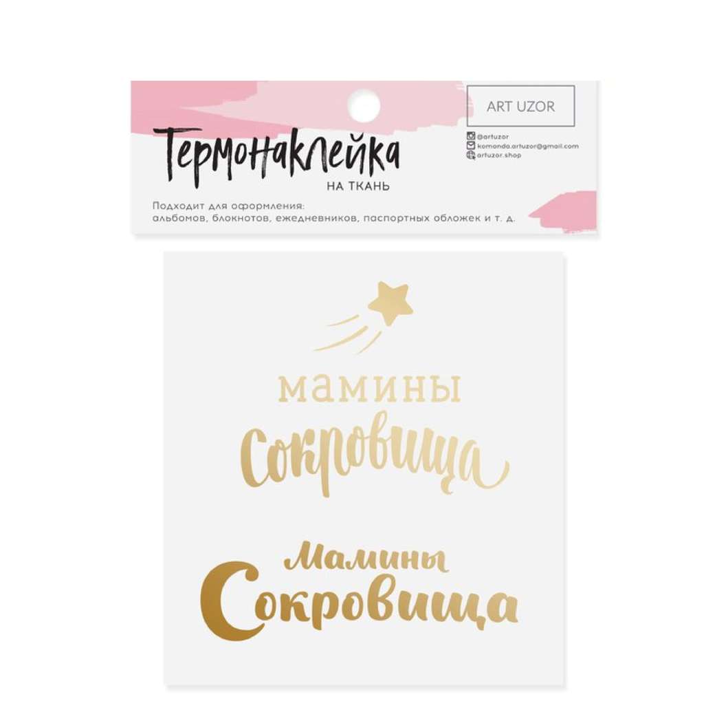 Термонаклейка с тиснением "Мамины сокровища", ART UZOR, 7 х 8 см.