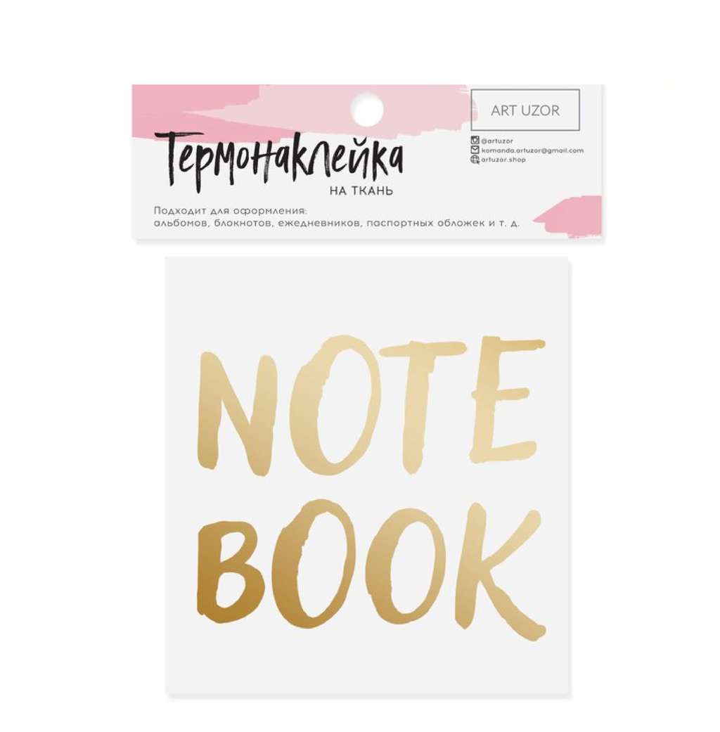 Термонаклейка с тиснением "Notebook", ART UZOR, 11 х 10 см.