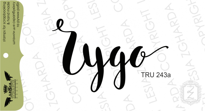 Штампы Lesia Zgharda - Чудо