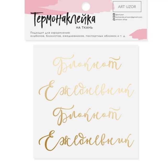 Термонаклейка с тиснением "Блокнот / Ежедневник", ART UZOR, 12 х 12 см