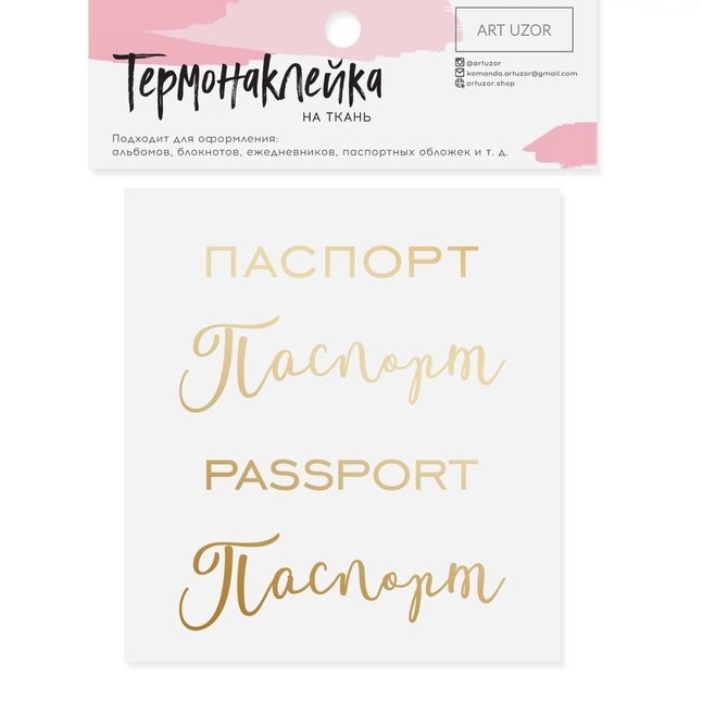 Термонаклейка с тиснением "Паспорт", ART UZOR, 7 × 6 см