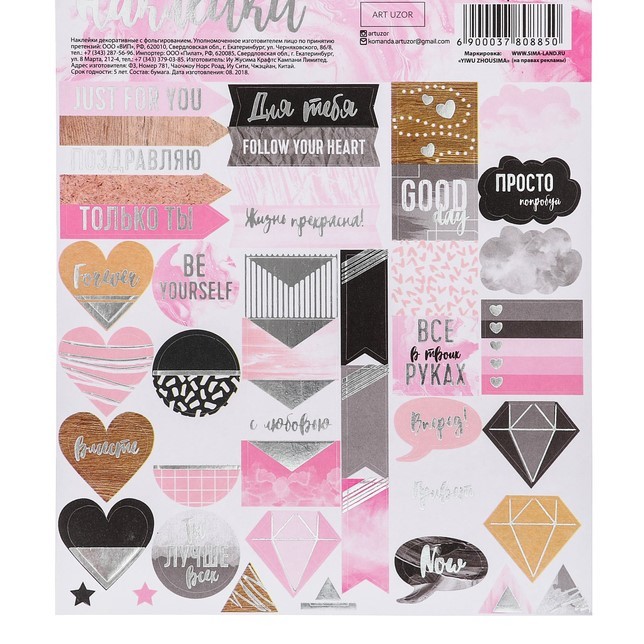 Наклейки с фольгированием "Жизнь прекрасна!", ART UZOR