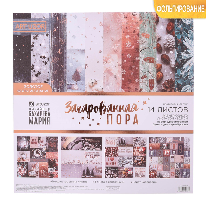 Набор односторонней бумаги с фольгированием ART UZOR Design «Зачарованная пора», 30,5 х 30,5 см