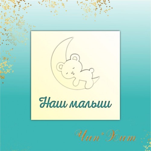 Заготовка для тиснения "Наш малыш"