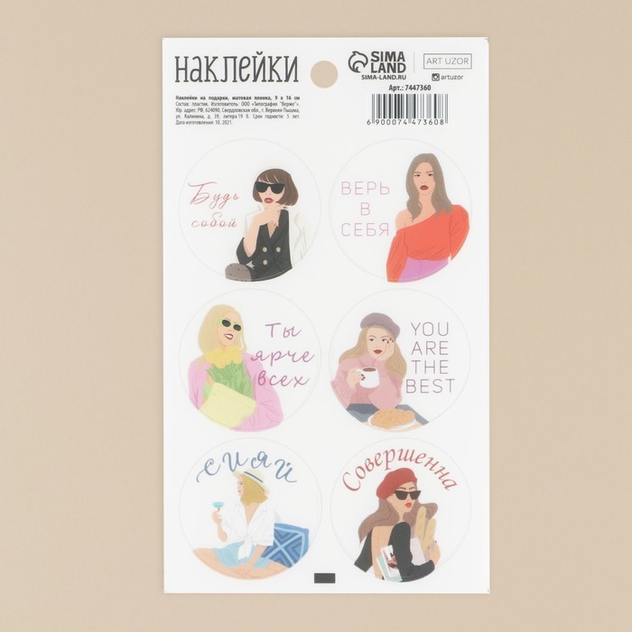 Наклейки "Будь собой", ART UZOR