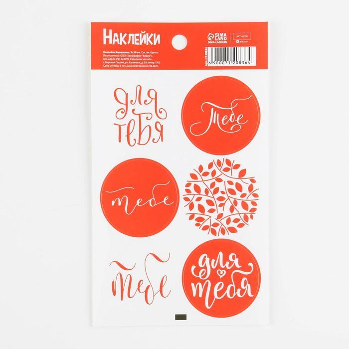 Наклейки "Тебе", ART UZOR