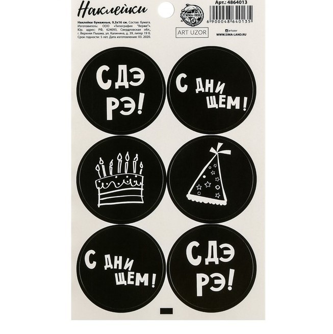 Наклейки "С ДэРэ!", ART UZOR