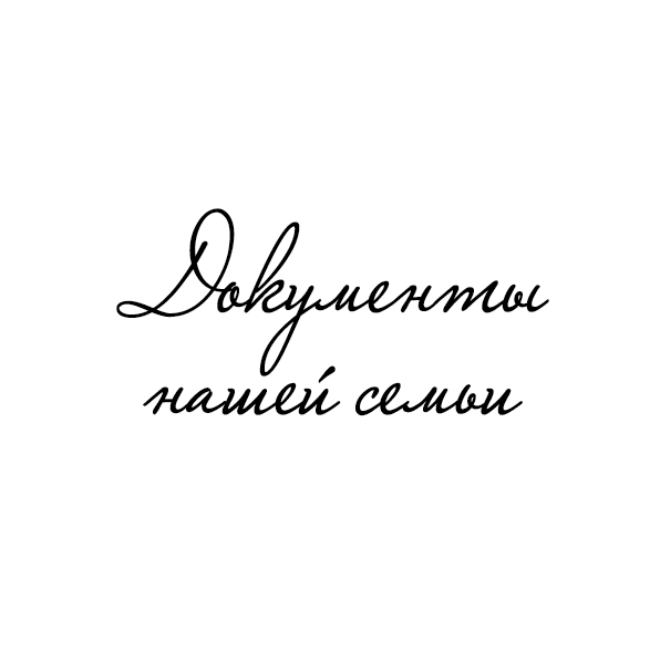 Надпись из термотрансферной пленки - Документы нашей семьи