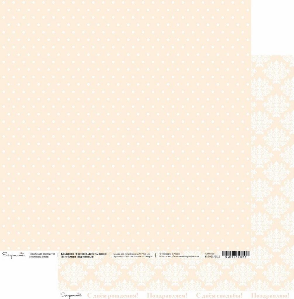 Двусторонняя бумага Scrapmama "Горошки. Дамаск. Зефир" - Персиковый, 30,3 х 30,3 см