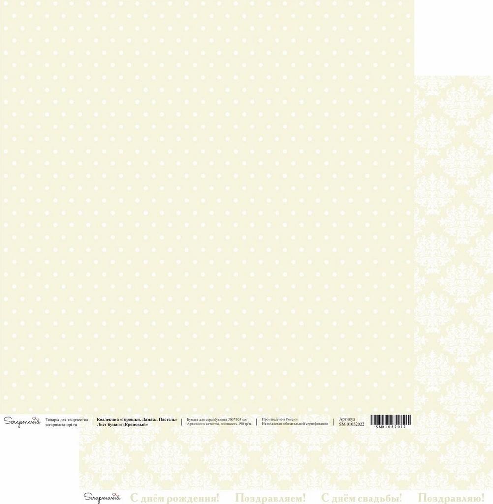 Двусторонняя бумага Scrapmama "Горошки. Дамаск. Зефир" - Кремовый, 30,3 х 30,3 см