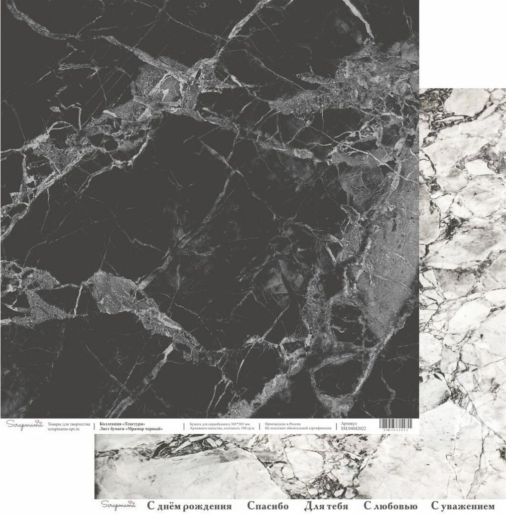 Двусторонняя бумага Scrapmama "Текстура" - Черный мрамор, 30,3 х 30,3 см