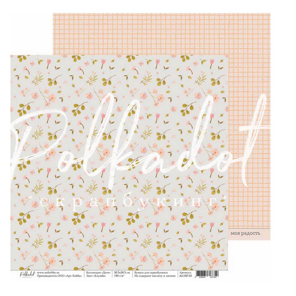 Двусторонняя бумага "Дети" 30,5 х 30,5 см от Polkadot  - Клумба