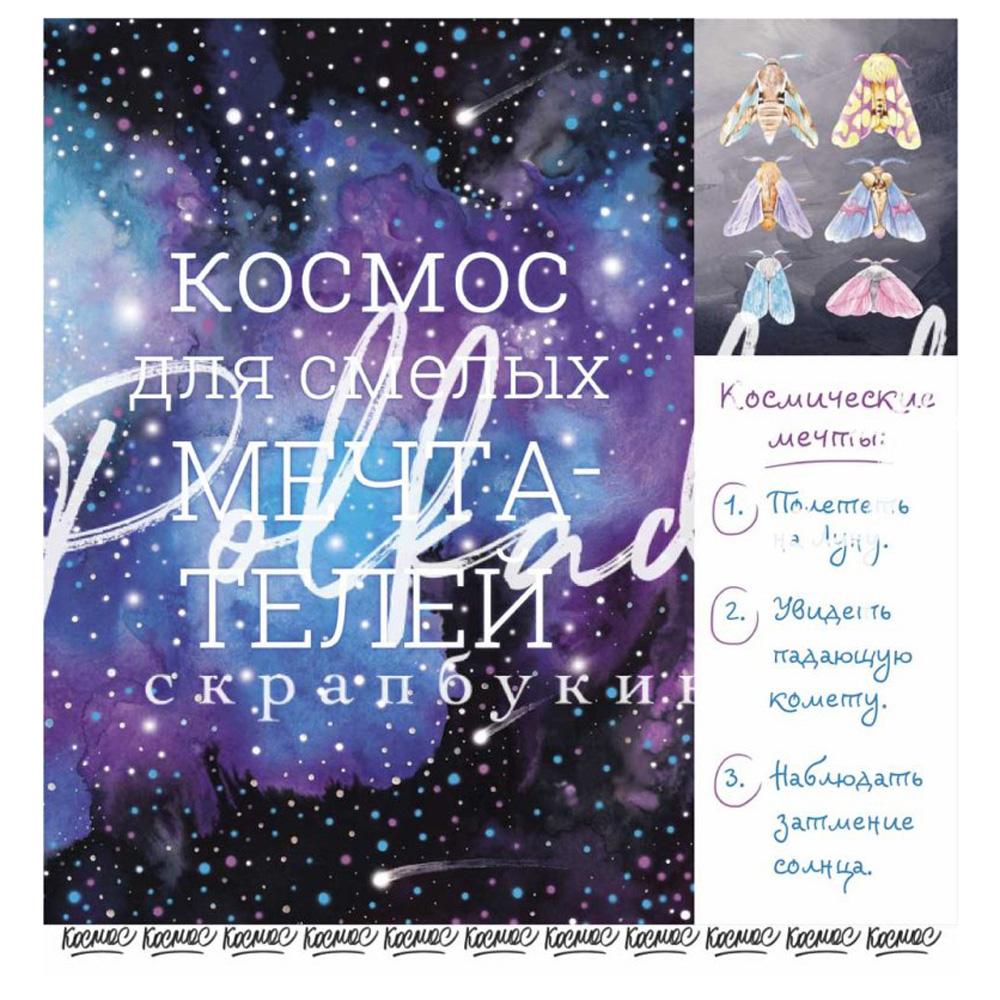 Карточки "Космология" 30,5 х 30,5 см от Polkadot - Космический постер (обложка)