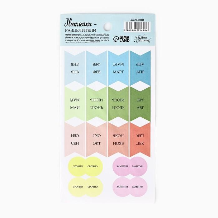 Наклейки-разделители для планера "Месяца", ART UZOR