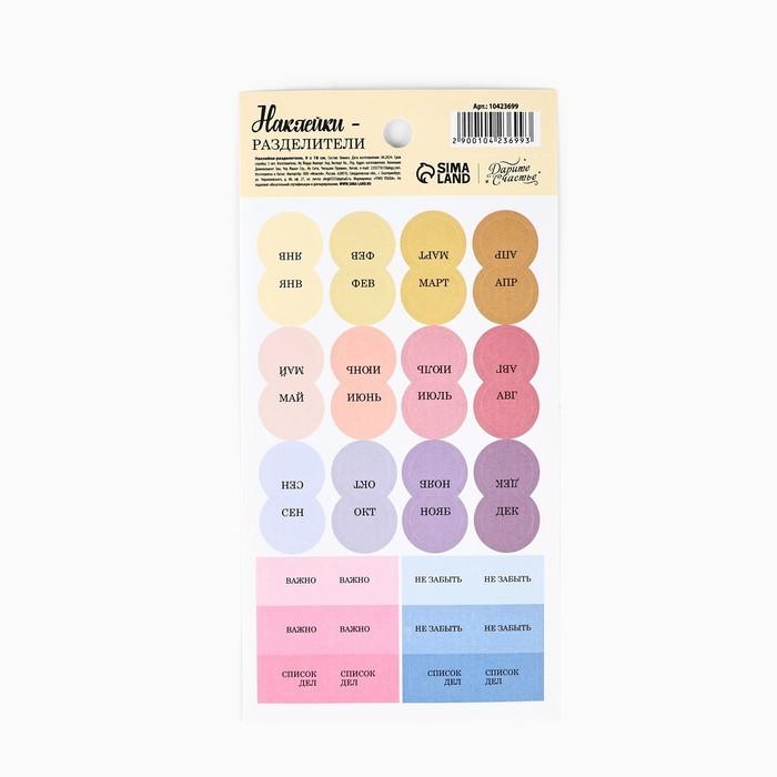 Наклейки-разделители для планера "Заметки", ART UZOR