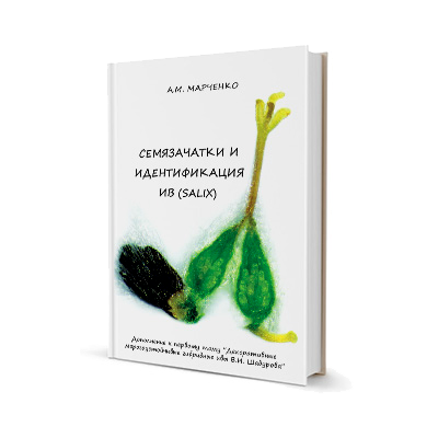 А.М. Марченко "Семязачатки и идентификация ив" доплнение к 1 и 2 тому