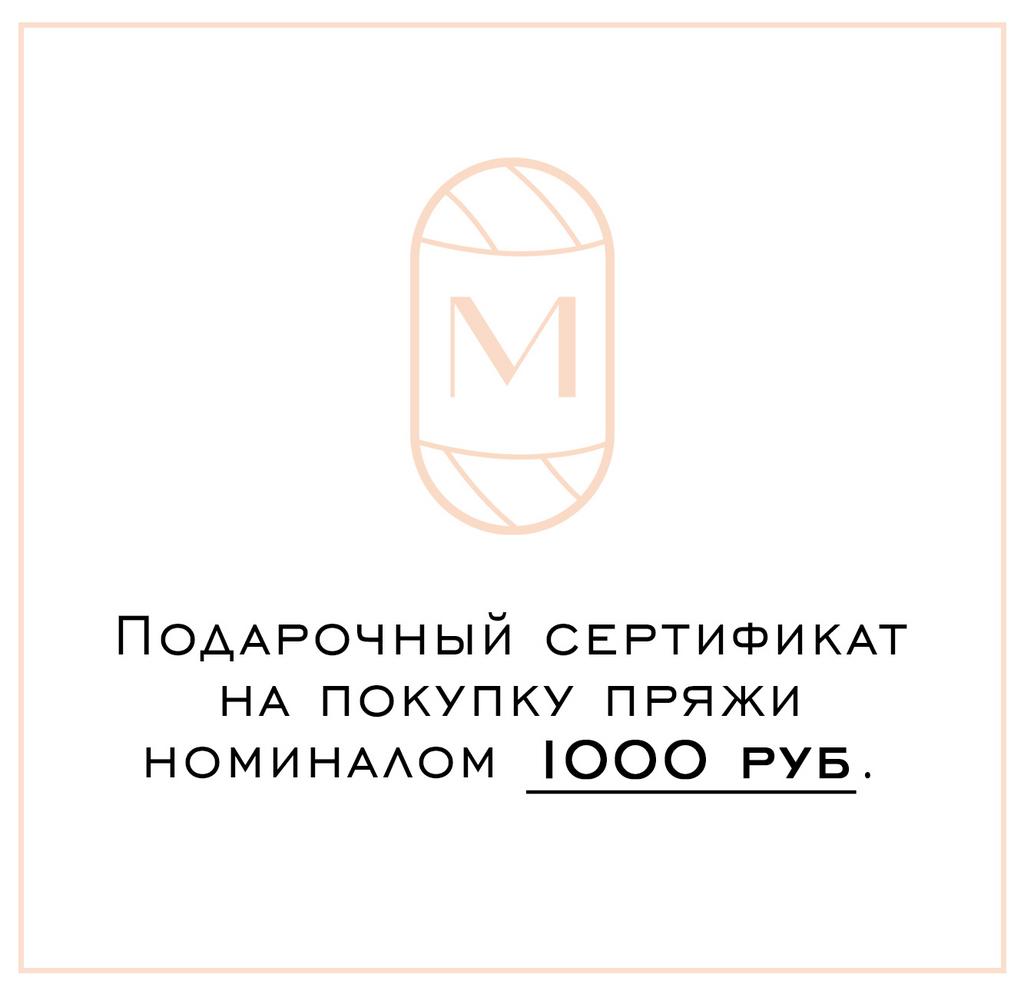 Подарочный сертификат 1000 руб.
