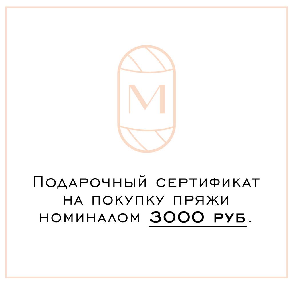 Подарочный сертификат 3000 руб.