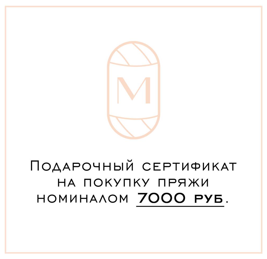 Подарочный сертификат 7000 руб.