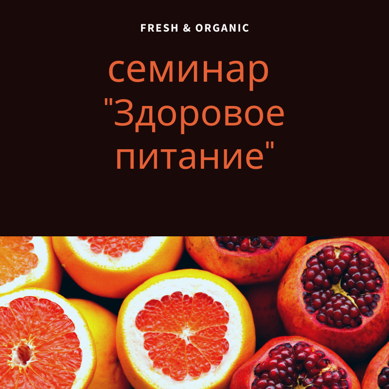 СЕМИНАР "ЗДОРОВОЕ ПИТАНИЕ. СОВЕТЫ ПСИХОЛОГА"