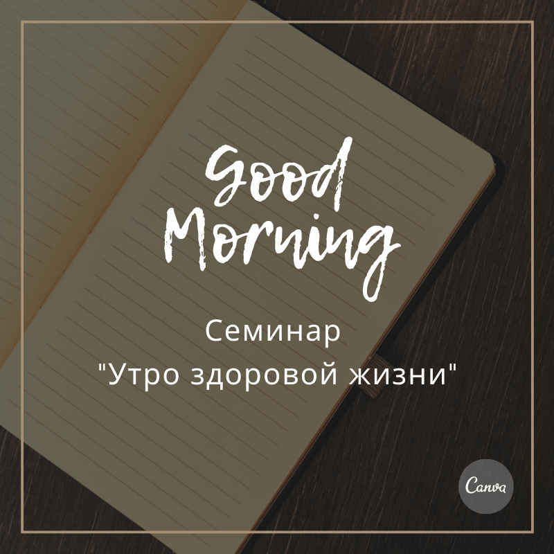 СЕМИНАР "УТРО ДЛЯ ЗДОРОВОЙ ЖИЗНИ. СОВЕТЫ ПСИХОЛОГА"